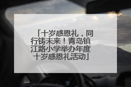 十岁感恩礼，同行铸未来！青岛镇江路小学举办年度十岁感恩礼活动