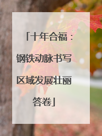 十年合福：钢铁动脉书写区域发展壮丽答卷