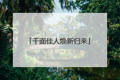 千面佳人焕新归来