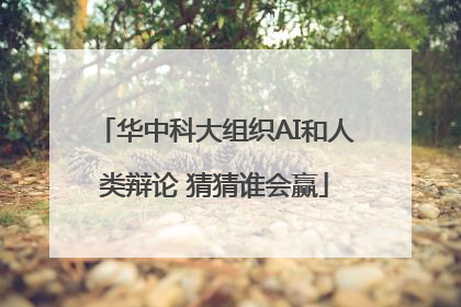 华中科大组织AI和人类辩论 猜猜谁会赢