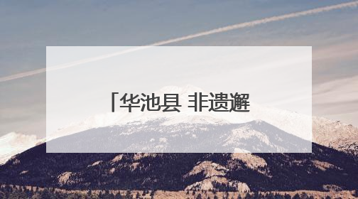 华池县 非遗邂逅数字科技 文旅绽放独特魅力