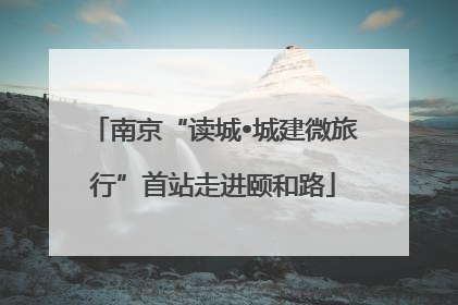 南京“读城•城建微旅行”首站走进颐和路