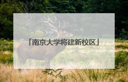 南京大学将建新校区