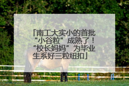 南工大实小的首批“小谷粒”成熟了！“校长妈妈”为毕业生系好三粒纽扣