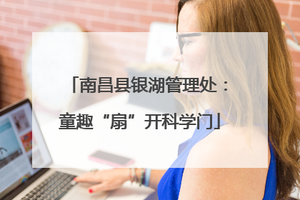 南昌县银湖管理处：童趣“扇”开科学门