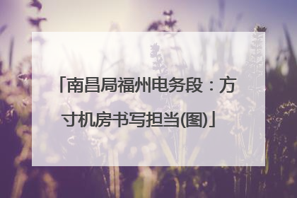 南昌局福州电务段：方寸机房书写担当(图)