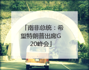 南非总统：希望特朗普出席G20峰会