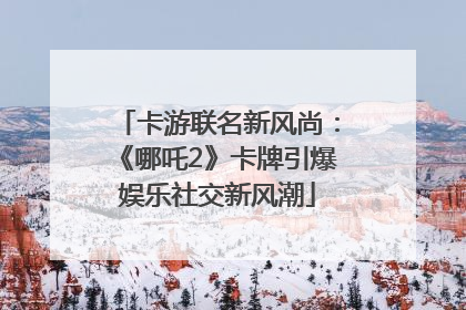 卡游联名新风尚：《哪吒2》卡牌引爆娱乐社交新风潮