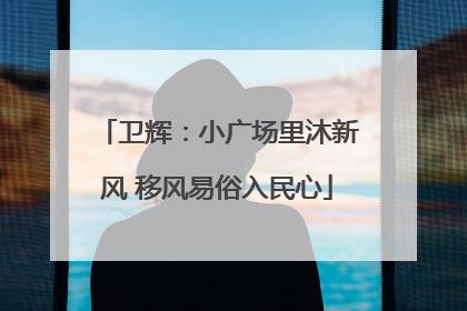 卫辉：小广场里沐新风 移风易俗入民心