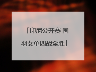 印尼公开赛 国羽女单四战全胜