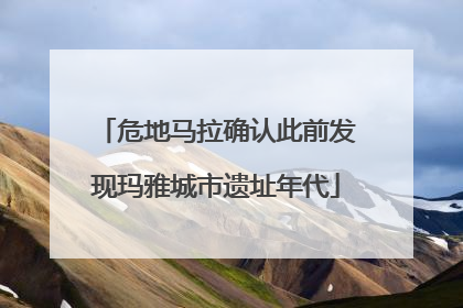 危地马拉确认此前发现玛雅城市遗址年代