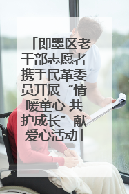 即墨区老干部志愿者携手民革委员开展“情暖童心 共护成长”献爱心活动