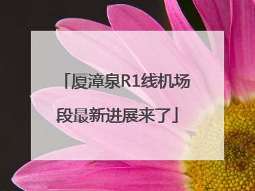 厦漳泉R1线机场段最新进展来了
