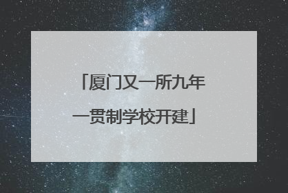 厦门又一所九年一贯制学校开建
