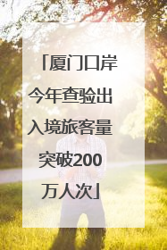 厦门口岸今年查验出入境旅客量突破200万人次