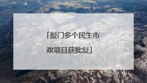 厦门多个民生市政项目获批复