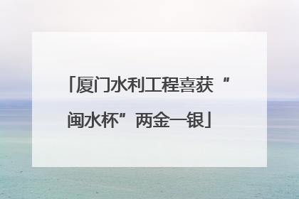 厦门水利工程喜获“闽水杯”两金一银