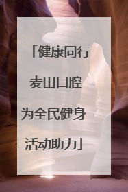 健康同行 麦田口腔为全民健身活动助力