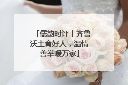 儒韵时评丨齐鲁沃土育好人，温情善举暖万家