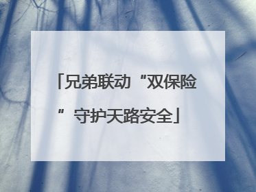 兄弟联动“双保险”守护天路安全