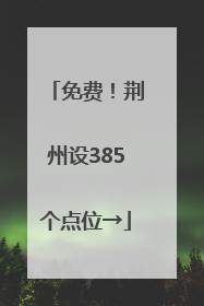 免费！荆州设385个点位→