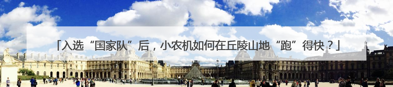 入选“国家队”后，小农机如何在丘陵山地“跑”得快？
