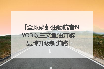 全球磷虾油领航者NYO3以三文鱼油开辟品牌升级新道路