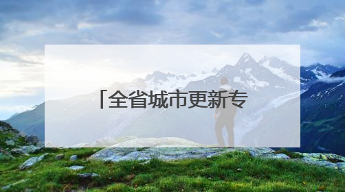 全省城市更新专题研究班观摩郑州示范项目 解锁老城焕新密码