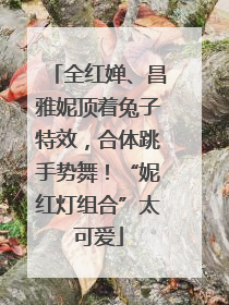 全红婵、昌雅妮顶着兔子特效，合体跳手势舞！“妮红灯组合”太可爱
