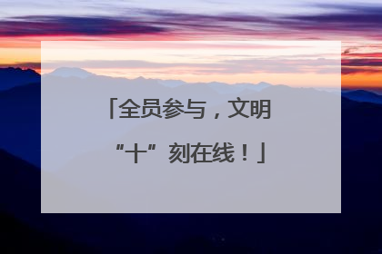 全员参与，文明“十”刻在线！