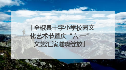 全椒县十字小学校园文化艺术节暨庆“六·一”文艺汇演璀璨绽放