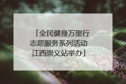 全民健身万里行志愿服务系列活动江西崇义站举办