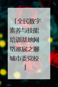 全民数字素养与技能培训基地网络巡展之聊城市委党校