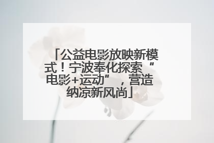 公益电影放映新模式！宁波奉化探索“电影+运动”，营造纳凉新风尚