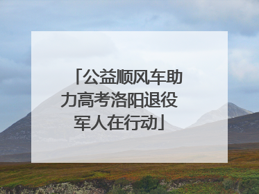公益顺风车助力高考洛阳退役军人在行动