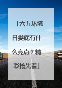 六五环境日娄底有什么亮点？精彩抢先看