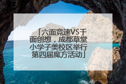 六面竞速VS千面创想，成都草堂小学子美校区举行第四届魔方活动