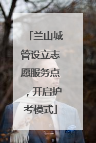 兰山城管设立志愿服务点，开启护考模式