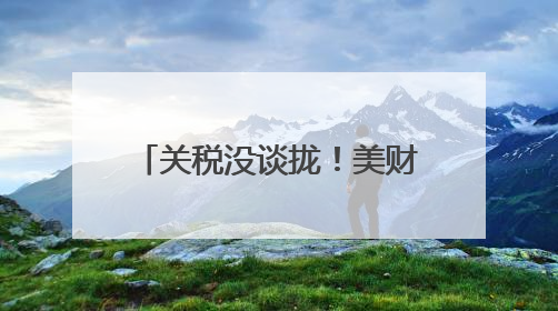 关税没谈拢!美财长等3名高官当着日方吵起来了,日本代表懵了!日方:希望实现石破茂与特朗普的会晤