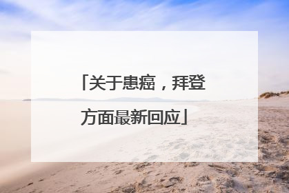 关于患癌，拜登方面最新回应