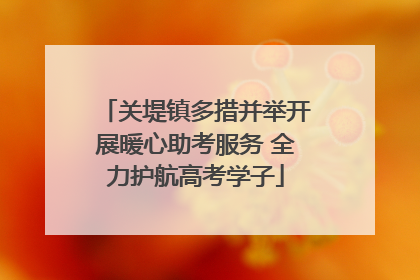 关堤镇多措并举开展暖心助考服务 全力护航高考学子