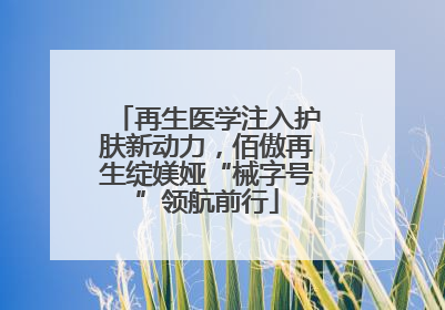 再生医学注入护肤新动力，佰傲再生绽媄娅“械字号”领航前行