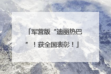 军营版“迪丽热巴”！获全国表彰！