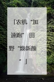 农机“加速跑” 田野“焕新颜”