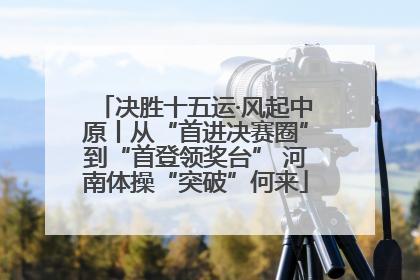 决胜十五运·风起中原丨从“首进决赛圈”到“首登领奖台” 河南体操“突破”何来