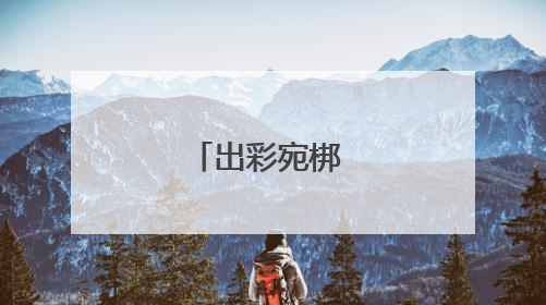 出彩宛梆 薪火相传