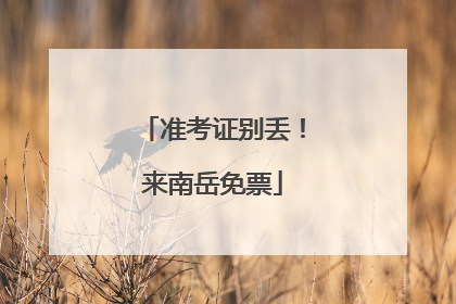 准考证别丢！来南岳免票