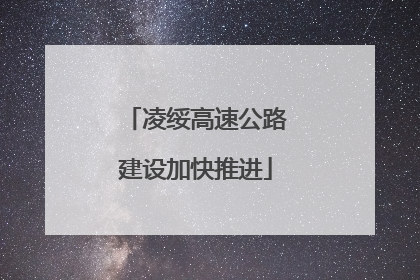 凌绥高速公路建设加快推进