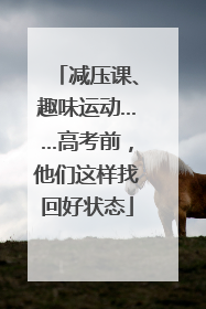 减压课、趣味运动……高考前，他们这样找回好状态