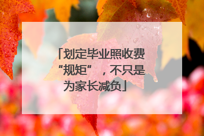 划定毕业照收费“规矩”，不只是为家长减负